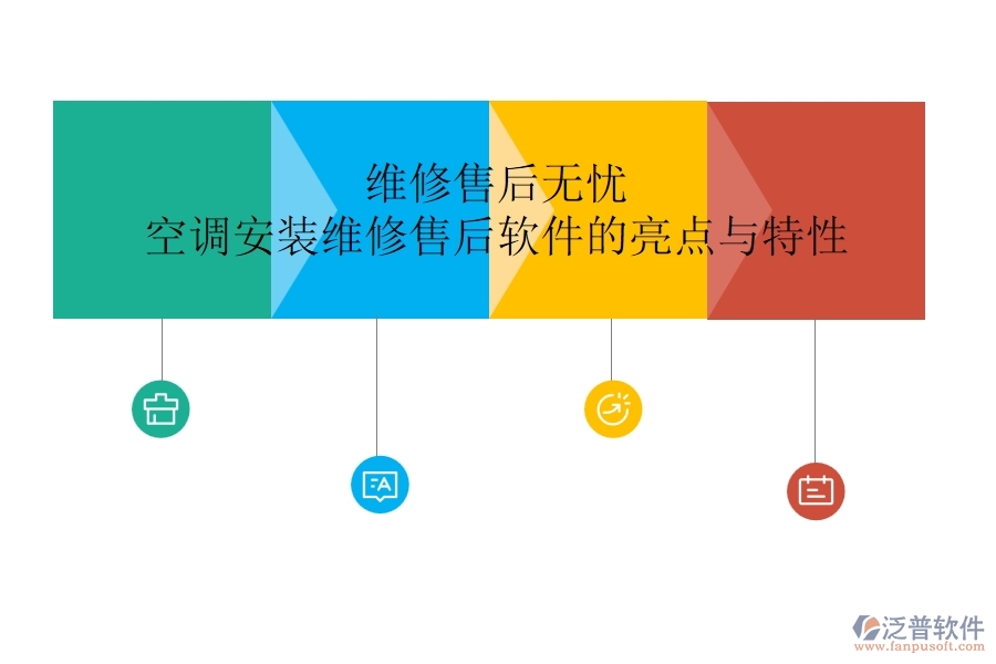 維修售后無憂，空調(diào)安裝維修售后軟件的亮點(diǎn)與特性