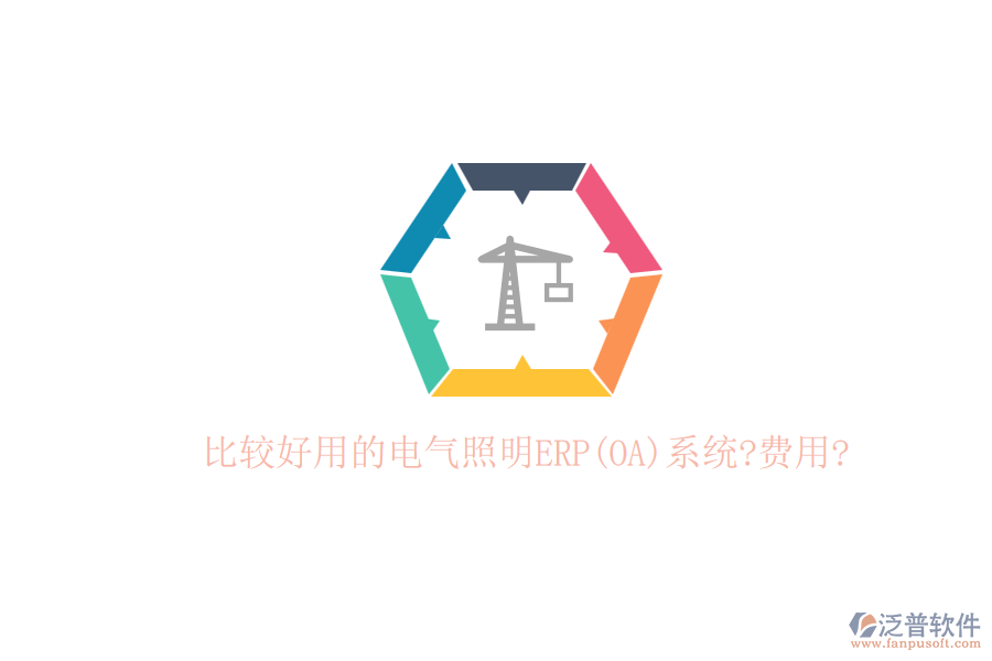 比較好用的電氣照明ERP(OA)系統(tǒng)?費用?