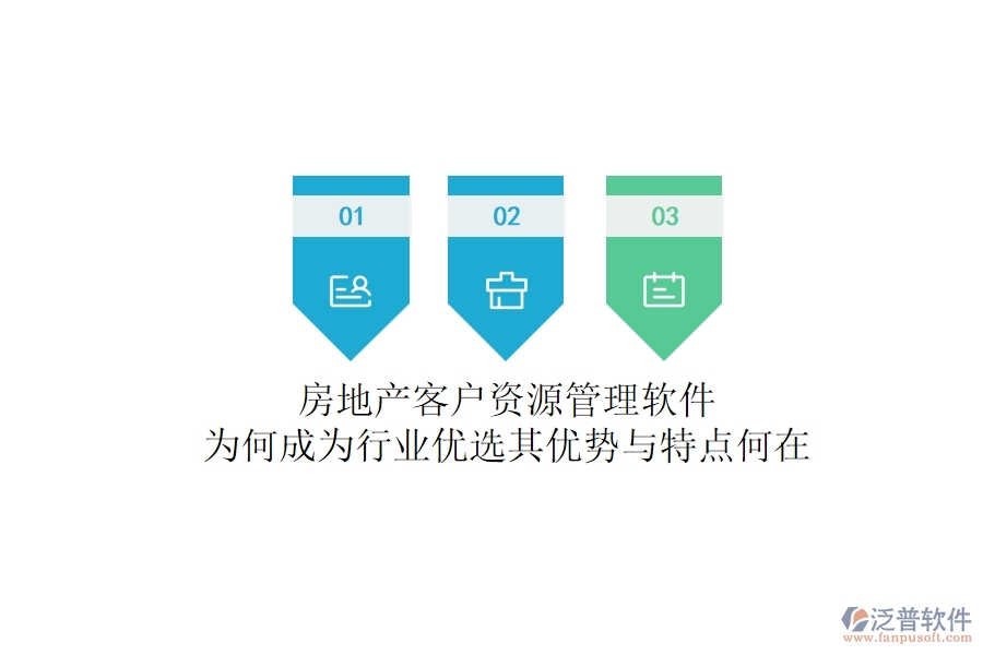 房地產(chǎn)客戶(hù)資源管理軟件，為何成為行業(yè)優(yōu)選？其優(yōu)勢(shì)與特點(diǎn)何在？