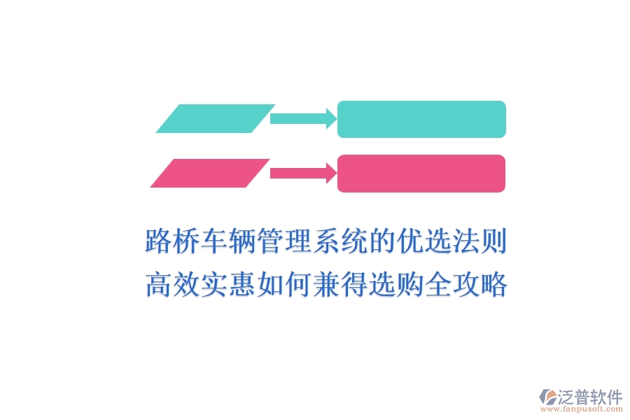 路橋車輛管理系統(tǒng)的優(yōu)選法則：高效、實惠如何兼得？選購全攻略