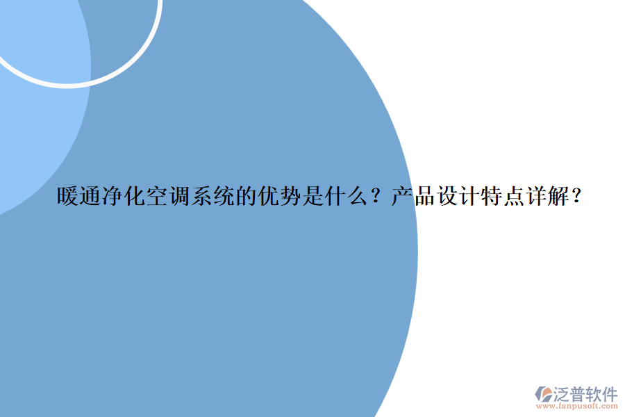 暖通凈化空調(diào)系統(tǒng)的優(yōu)勢是什么？產(chǎn)品設(shè)計特點詳解？