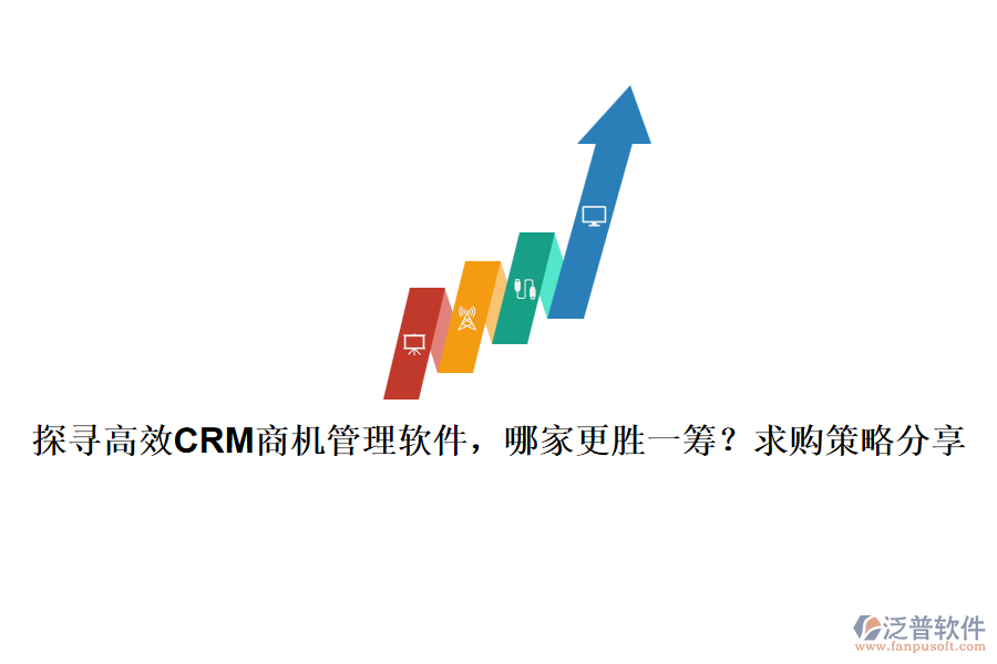 探尋高效CRM商機(jī)管理軟件，哪家更勝一籌？求購策略分享