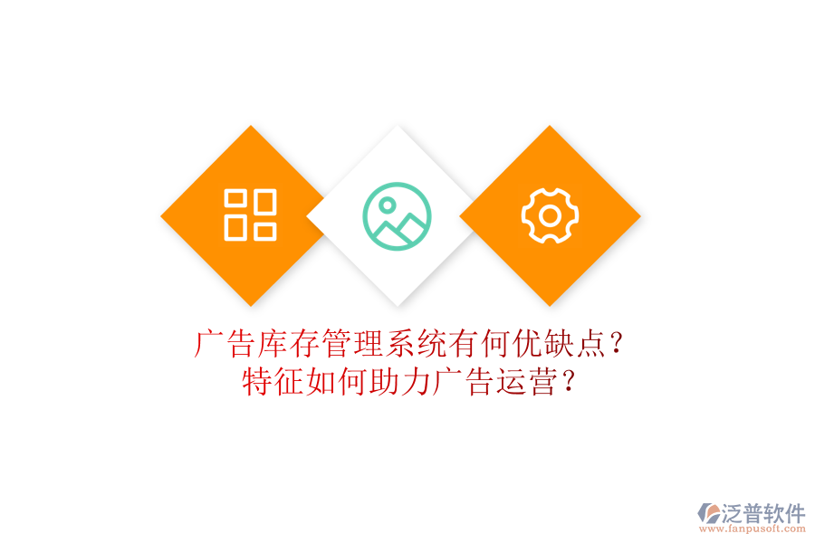 廣告庫(kù)存管理系統(tǒng)有何優(yōu)缺點(diǎn)？特征如何助力廣告運(yùn)營(yíng)？