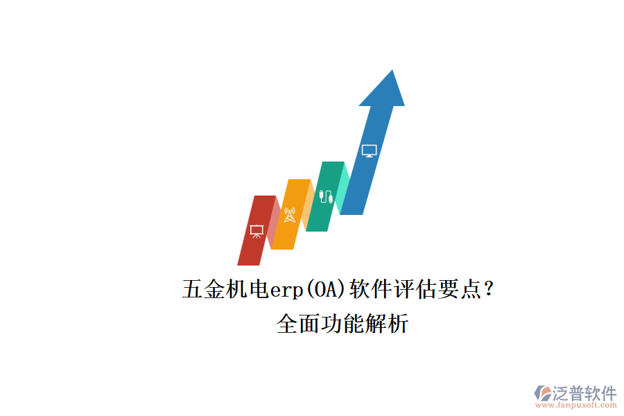 五金機(jī)電erp(OA)軟件評估要點(diǎn)？.png