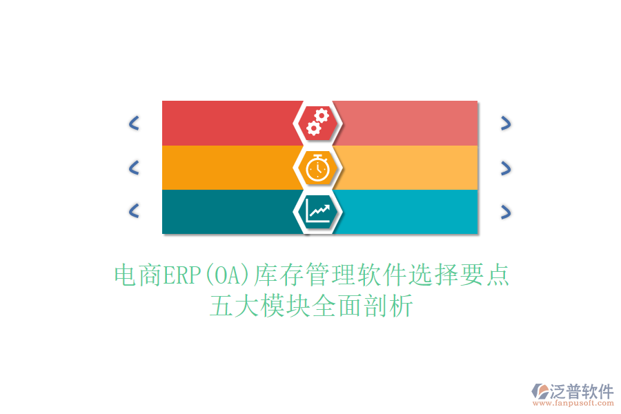 電商ERP(OA)庫(kù)存管理軟件選擇要點(diǎn)，五大模塊全面剖析