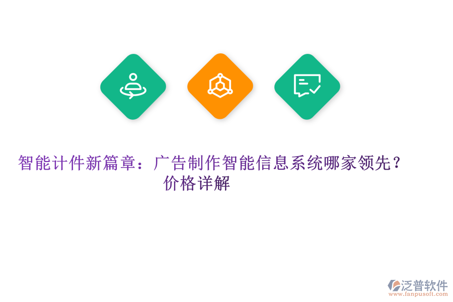 智能計件新篇章：廣告制作智能信息系統(tǒng)哪家領(lǐng)先？價格詳解