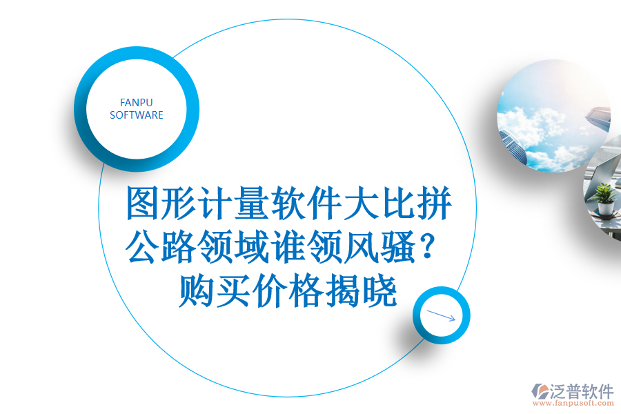 圖形計(jì)量軟件大比拼，公路領(lǐng)域誰領(lǐng)風(fēng)騷？購買價(jià)格揭曉