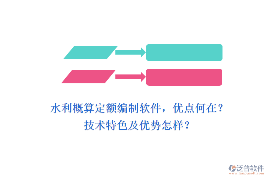 水利概算定額編制軟件，優(yōu)點何在？技術(shù)特色及優(yōu)勢怎樣？