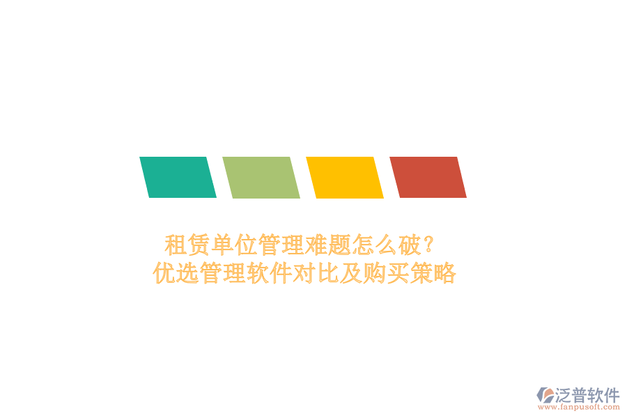 租賃單位管理難題怎么破？優(yōu)選管理軟件對比及購買策略