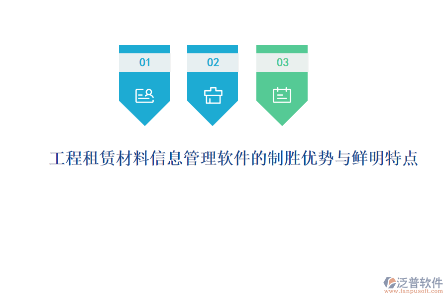 工程租賃材料信息管理軟件的制勝優(yōu)勢與鮮明特點