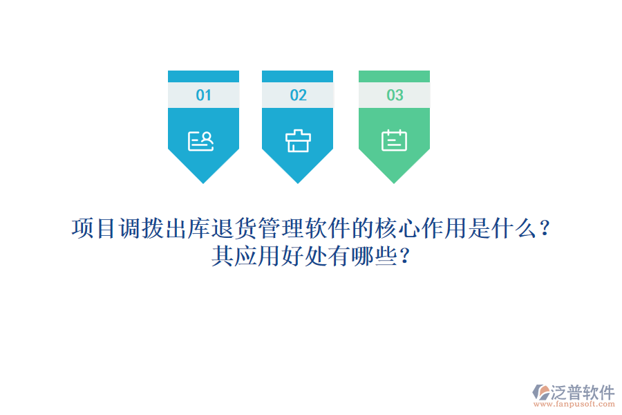 項(xiàng)目調(diào)撥出庫退貨管理軟件的核心作用是什么？其應(yīng)用好處有哪些？