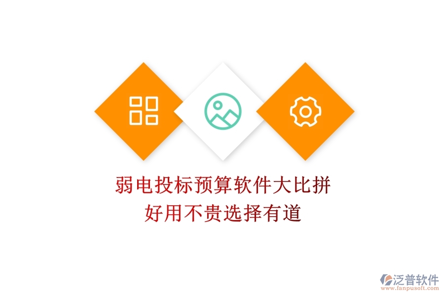 弱電投標(biāo)預(yù)算軟件大比拼：好用不貴，選擇有道