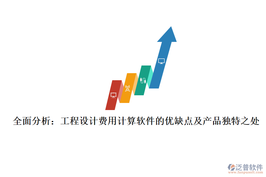 全面分析：工程設計費用計算軟件的優(yōu)缺點及產(chǎn)品獨特之處