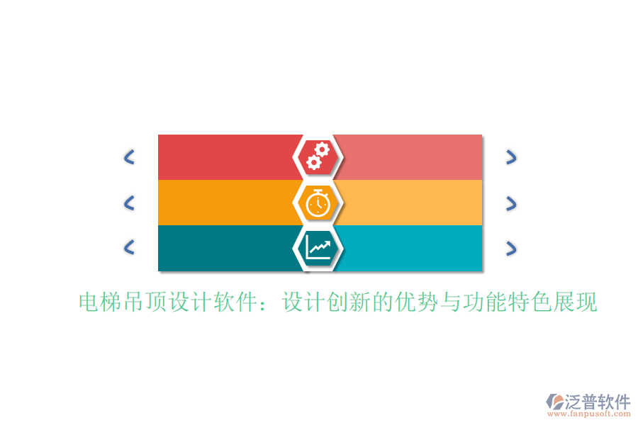 電梯吊頂設(shè)計(jì)軟件：設(shè)計(jì)創(chuàng)新的優(yōu)勢與功能特色展現(xiàn)