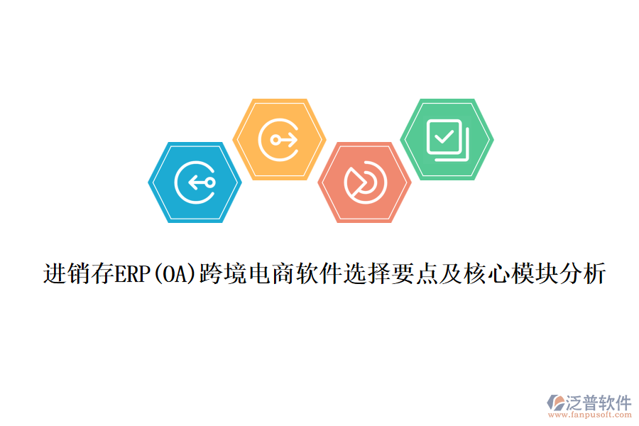 進(jìn)銷存ERP(OA)跨境電商軟件選擇要點(diǎn)及核心模塊分析