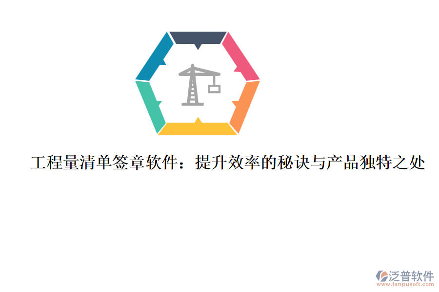 工程量清單簽章軟件：提升效率的秘訣與產(chǎn)品獨(dú)特之處