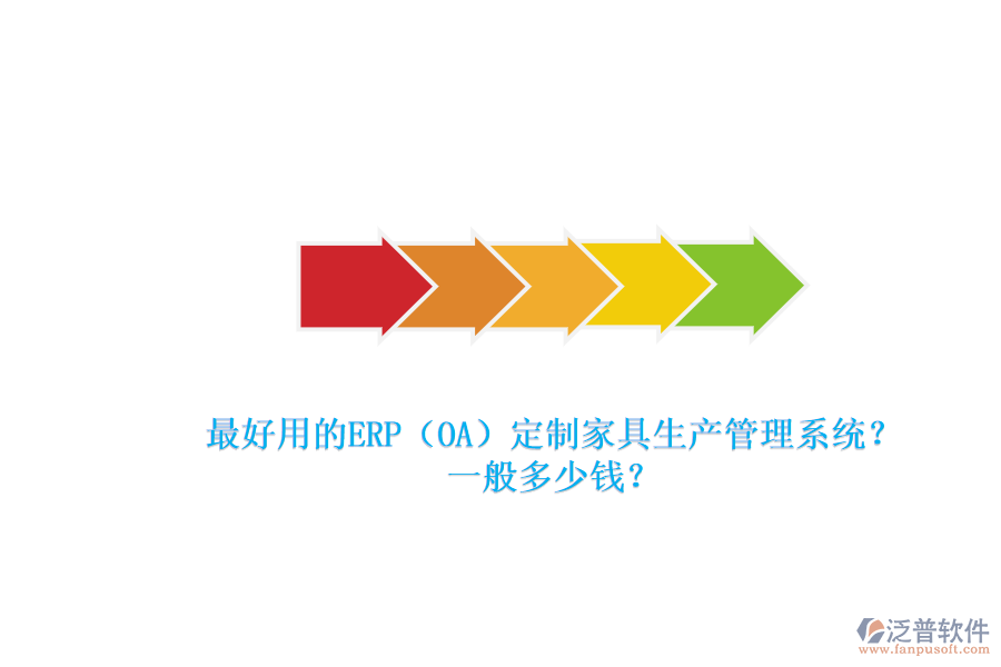 最好用的ERP（OA）定制家具生產(chǎn)管理系統(tǒng)？一般多少錢？.png