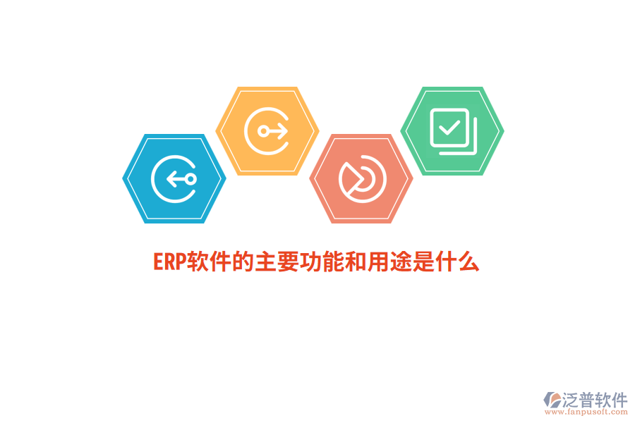 ERP軟件的主要功能和用途是什么？