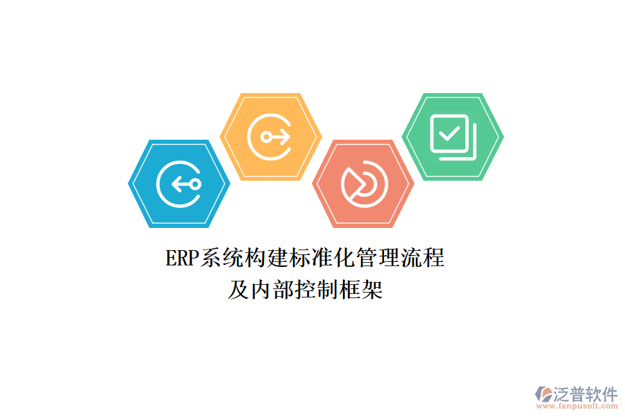 ERP系統(tǒng)構(gòu)建標(biāo)準(zhǔn)化管理流程及內(nèi)部控制框架