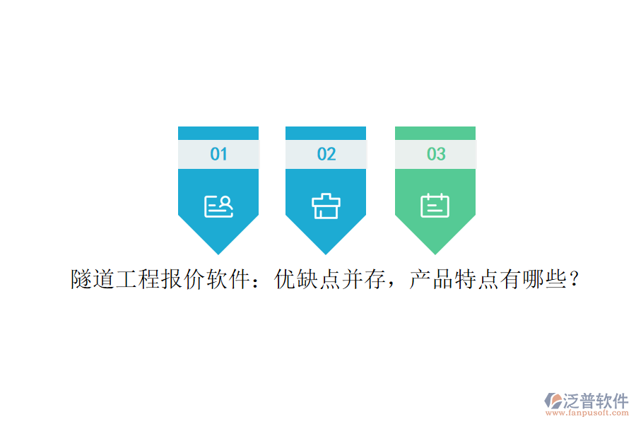 隧道工程報價軟件：優(yōu)缺點(diǎn)并存，產(chǎn)品特點(diǎn)有哪些？