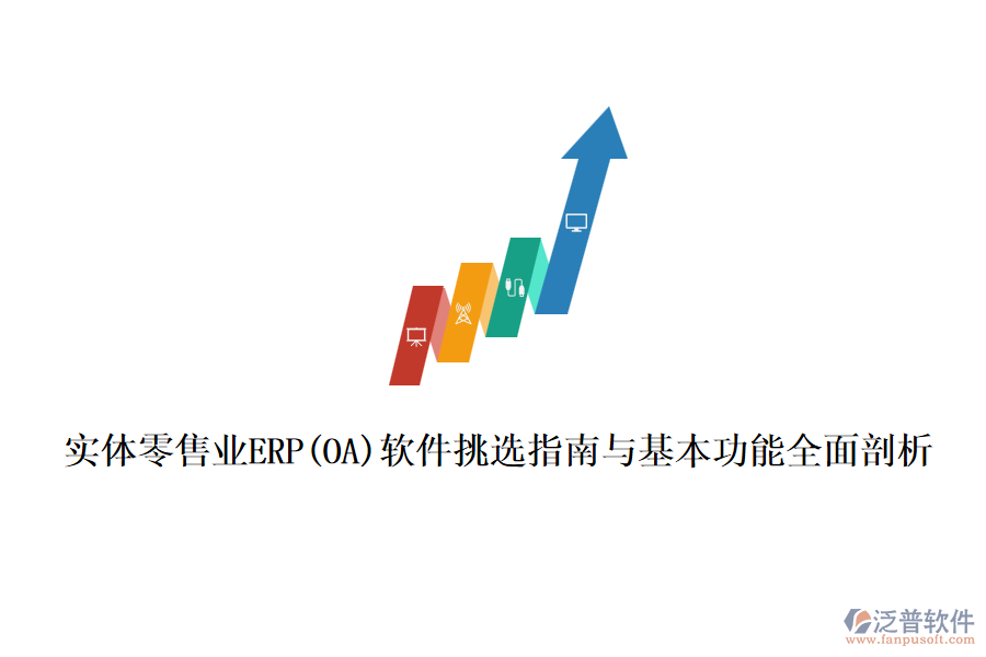 實體零售業(yè)ERP(OA)軟件挑選指南與基本功能全面剖析