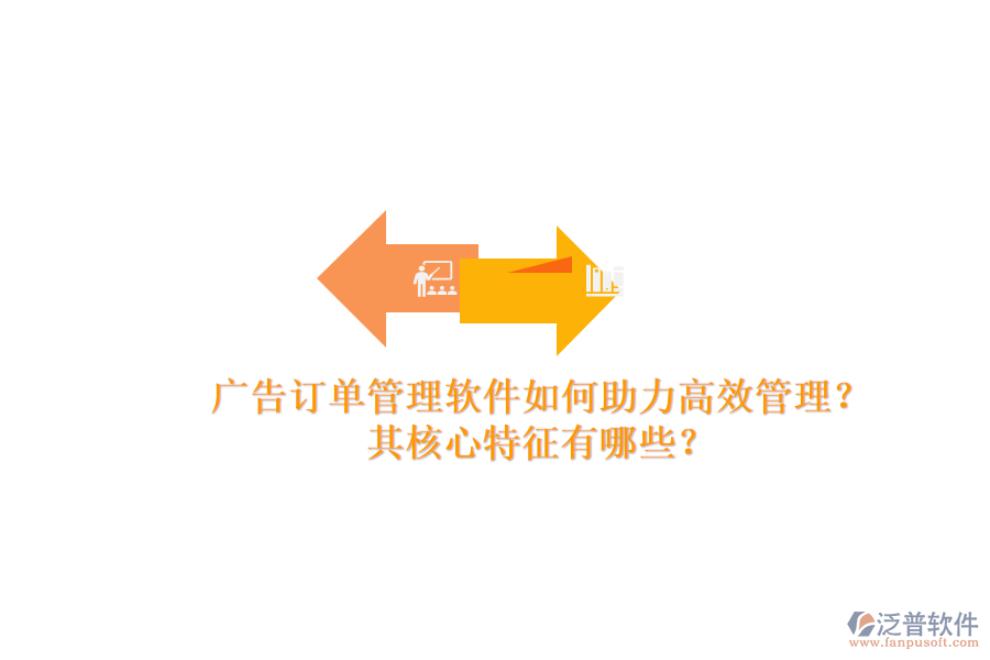 廣告訂單管理軟件如何助力高效管理？其核心特征有哪些？