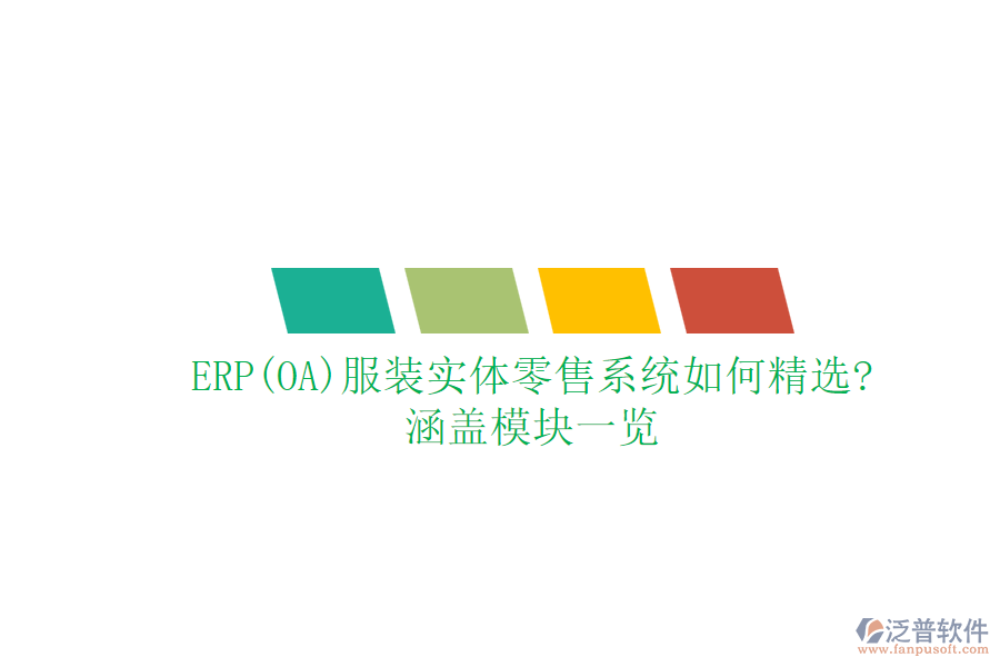 ERP(OA)服裝實(shí)體零售系統(tǒng)如何精選?涵蓋模塊一覽