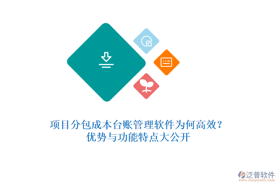 項目分包成本臺賬管理軟件為何高效？優(yōu)勢與功能特點大公開