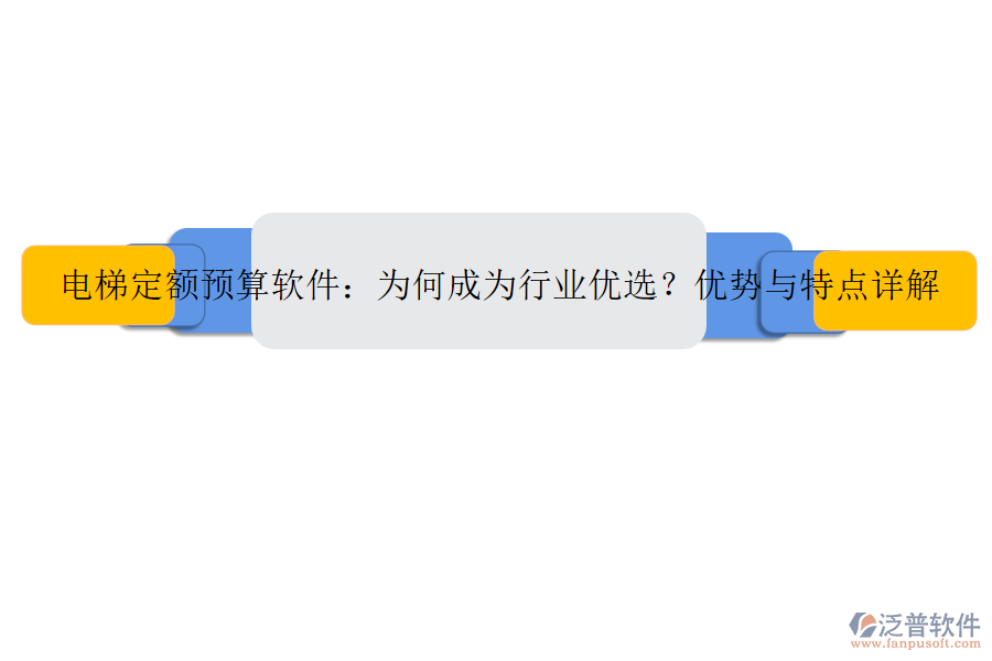 電梯定額預(yù)算軟件：為何成為行業(yè)優(yōu)選？?jī)?yōu)勢(shì)與特點(diǎn)詳解