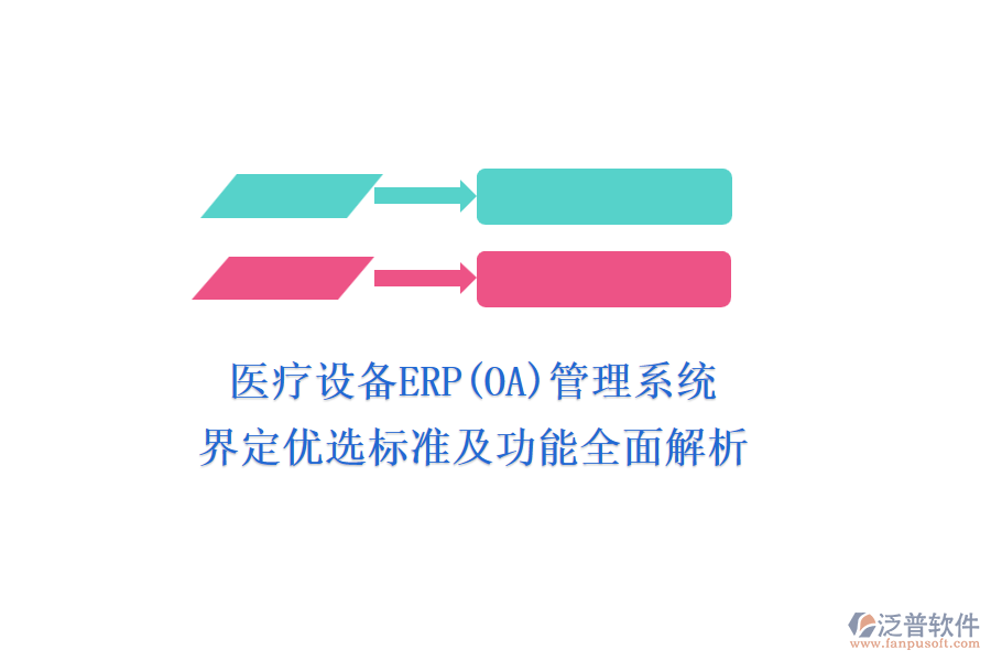 醫(yī)療設(shè)備ERP(OA)管理系統(tǒng)，界定優(yōu)選標(biāo)準(zhǔn)及功能全面解析