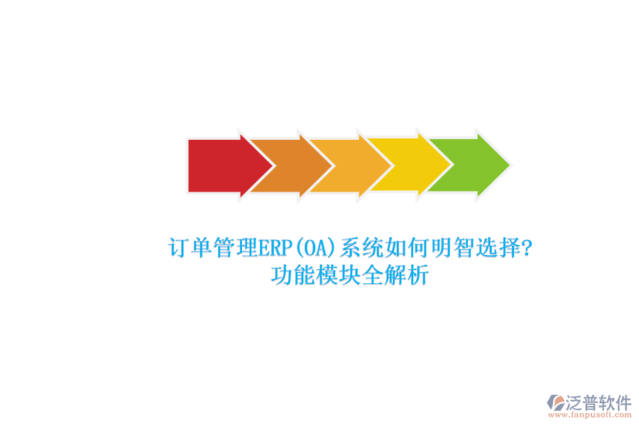 ERP(OA)企業(yè)訂單系統(tǒng)軟件如何選型？.png