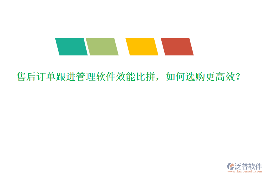 售后訂單跟進管理軟件效能比拼，如何選購更高效？