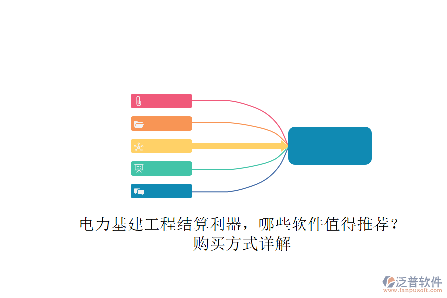 電力基建工程結(jié)算利器，哪些軟件值得推薦？購(gòu)買方式詳解