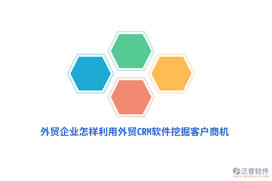 外貿(mào)企業(yè)怎樣利用外貿(mào)CRM軟件挖掘客戶商機(jī)？