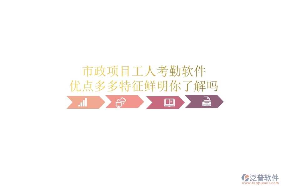 市政項(xiàng)目工人考勤軟件：優(yōu)點(diǎn)多多，特征鮮明，你了解嗎？