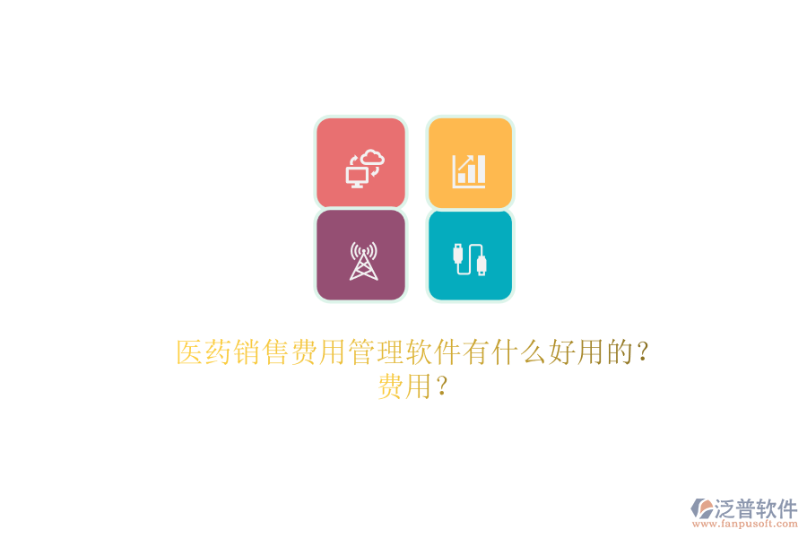 醫(yī)藥銷售費用管理軟件有什么好用的？.png