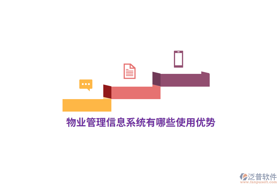 物業(yè)<a href=http://52tianma.cn/gongsi/xx/ target=_blank class=infotextkey>管理信息系統(tǒng)</a>有哪些使用優(yōu)勢？