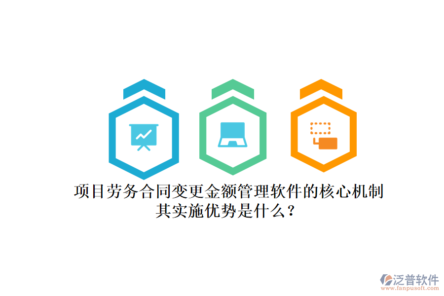 項目勞務合同變更金額管理軟件的核心機制及其實施優(yōu)勢是什么？