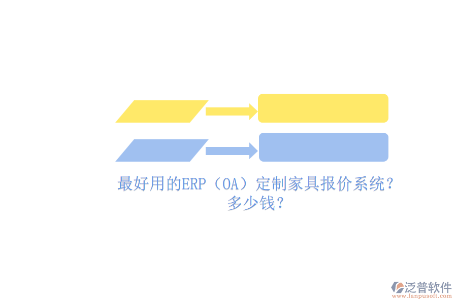 最好用的ERP（OA）定制家具報(bào)價(jià)系統(tǒng)？.png