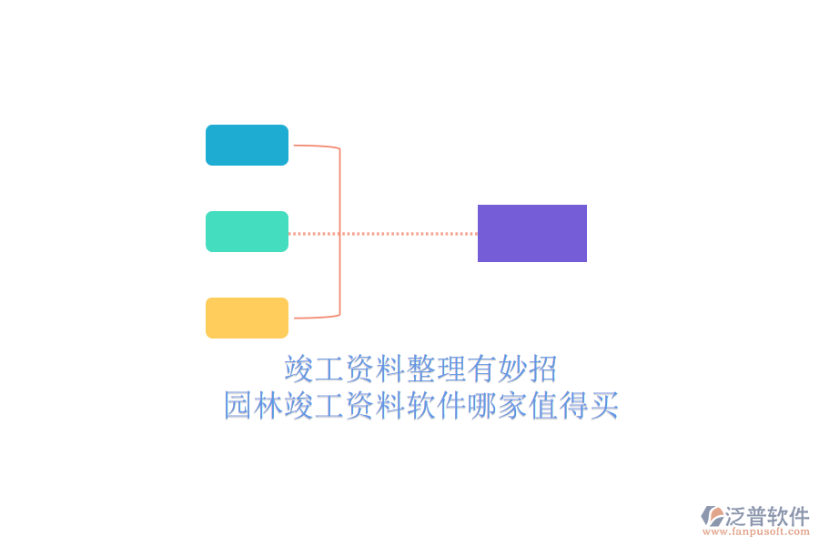 竣工資料整理有妙招，園林竣工資料軟件哪家值得買？