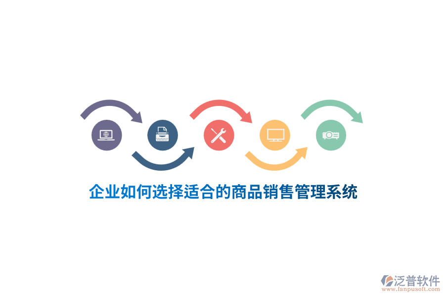 企業(yè)如何選擇適合的<a href=http://52tianma.cn/shangwu/sp/ target=_blank class=infotextkey>商品銷售管理系統(tǒng)</a>？