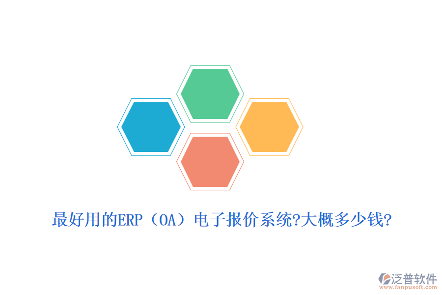 最好用的ERP（OA）電子報(bào)價(jià)系統(tǒng)?大概多少錢(qián)?