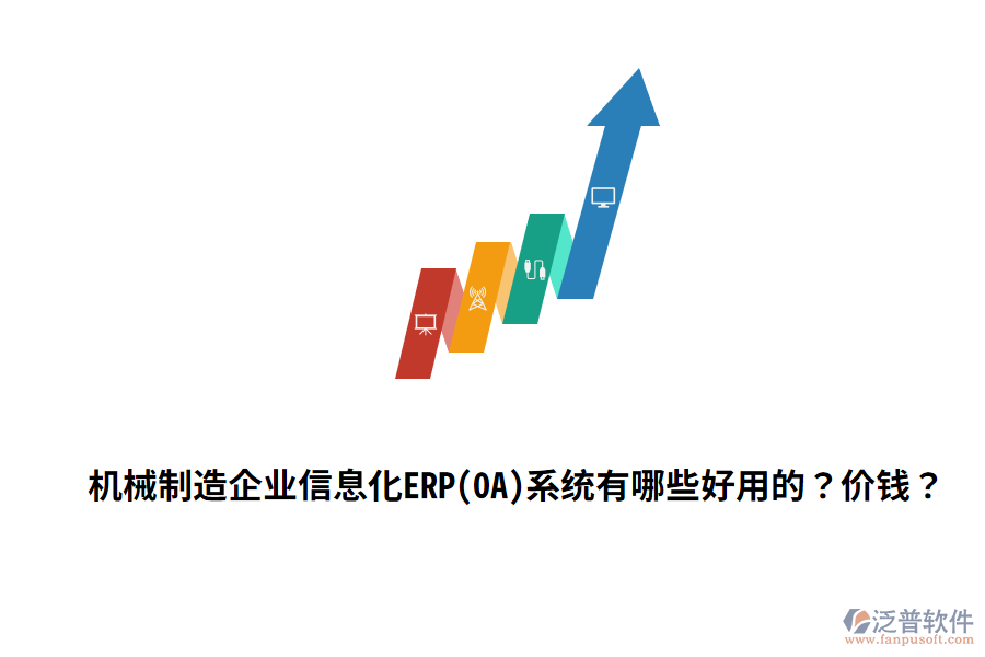 機(jī)械制造企業(yè)信息化ERP(OA)系統(tǒng)有哪些好用的？?jī)r(jià)錢(qián)？