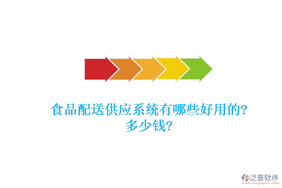 食品配送供應(yīng)系統(tǒng)有哪些好用的?多少錢(qián)?