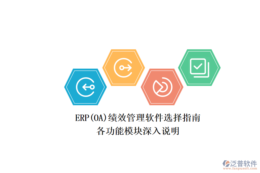 ERP(OA)績效管理軟件選擇指南.png