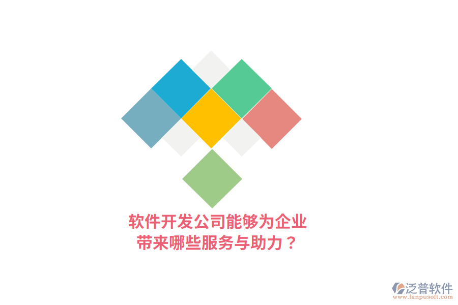 軟件開發(fā)公司能夠為企業(yè)帶來哪些服務與助力？