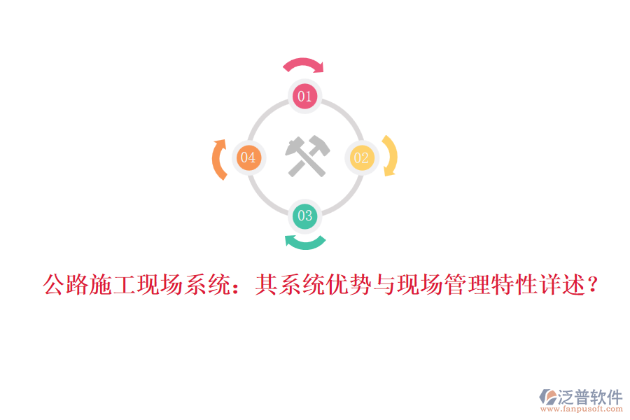 公路施工現(xiàn)場系統(tǒng)：其系統(tǒng)優(yōu)勢與現(xiàn)場管理特性詳述？