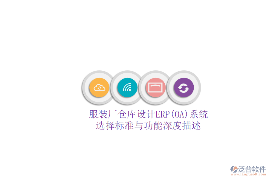 服裝廠倉(cāng)庫(kù)設(shè)計(jì)ERP(OA)系統(tǒng).png