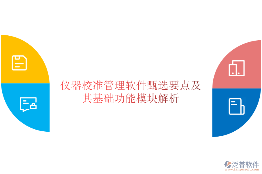 儀器校準(zhǔn)管理軟件甄選要點及其基礎(chǔ)功能模塊解析