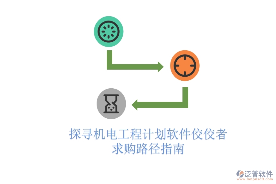 探尋機(jī)電工程計劃軟件佼佼者，求購路徑指南